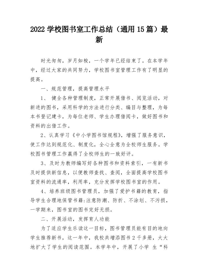 2022学校图书室工作总结（通用15篇）最新