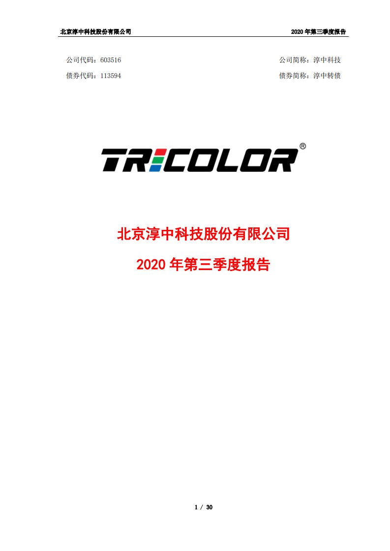 上交所-北京淳中科技股份有限公司2020年第三季度报告-20201029