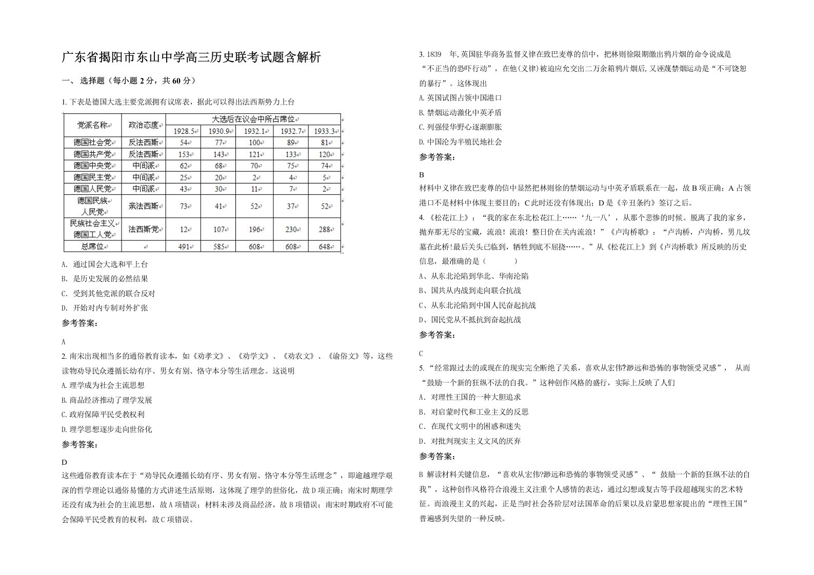 广东省揭阳市东山中学高三历史联考试题含解析