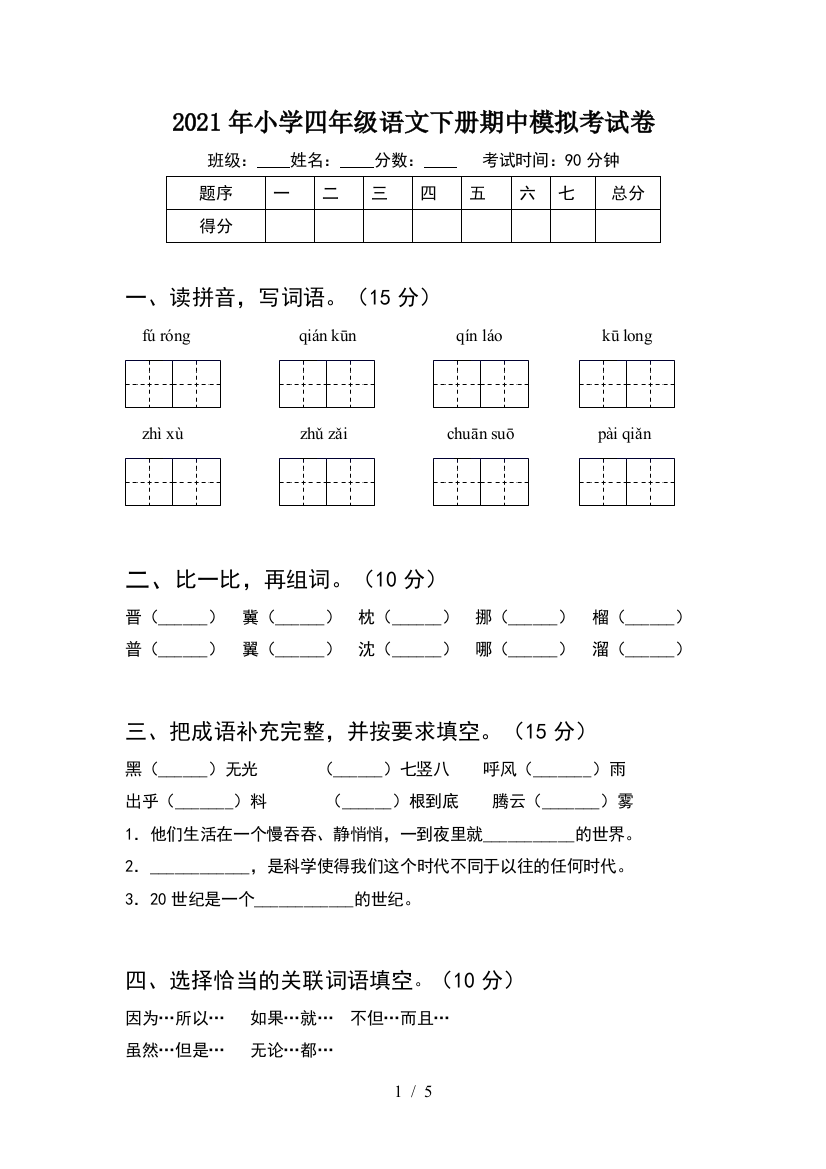 2021年小学四年级语文下册期中模拟考试卷