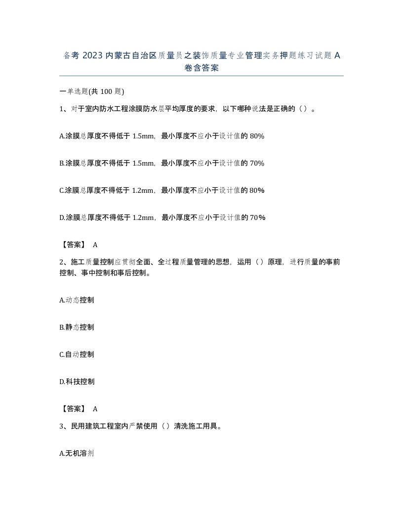 备考2023内蒙古自治区质量员之装饰质量专业管理实务押题练习试题A卷含答案