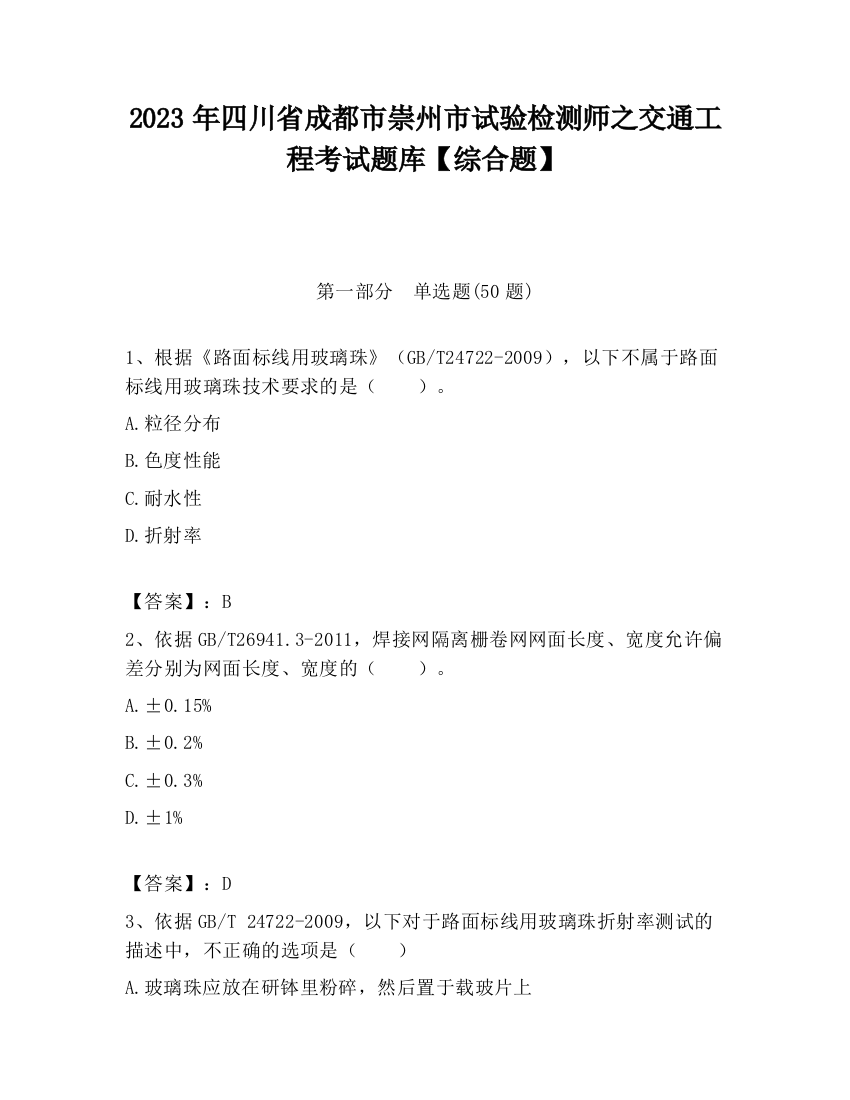 2023年四川省成都市崇州市试验检测师之交通工程考试题库【综合题】