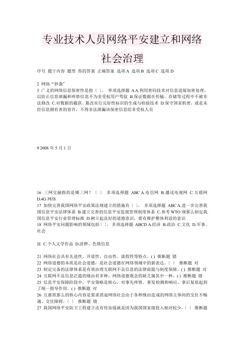 继续教育专业技术人员网络安全建设和网络社会治理答案