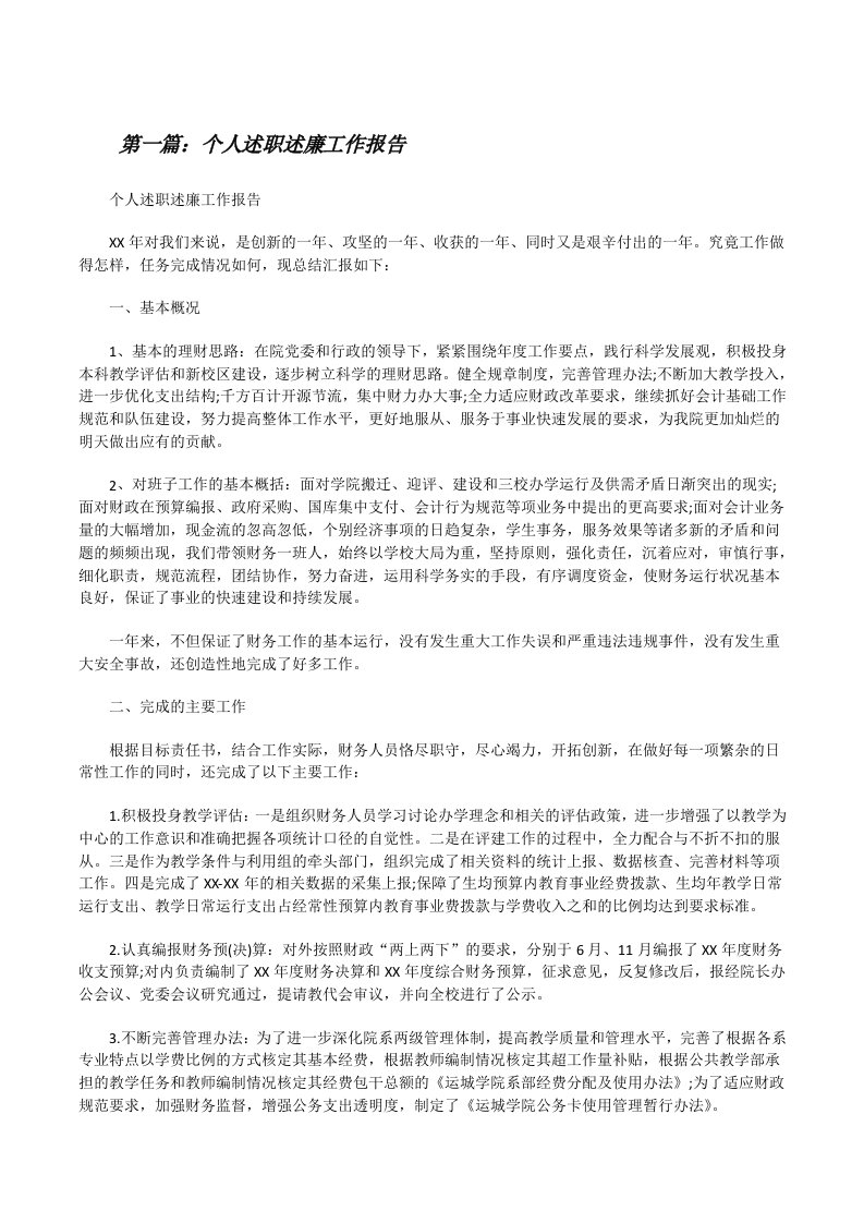 个人述职述廉工作报告[修改版]