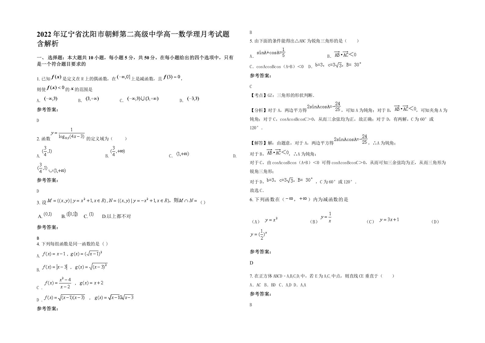 2022年辽宁省沈阳市朝鲜第二高级中学高一数学理月考试题含解析