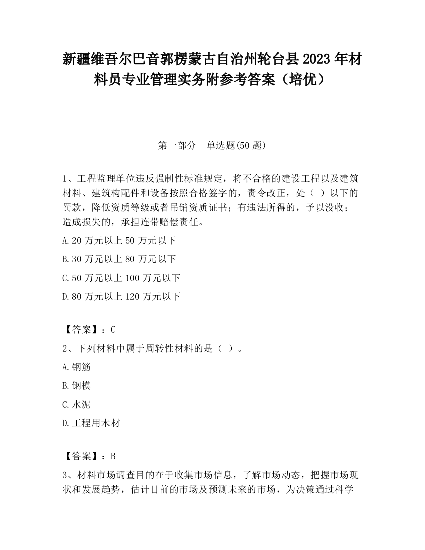 新疆维吾尔巴音郭楞蒙古自治州轮台县2023年材料员专业管理实务附参考答案（培优）