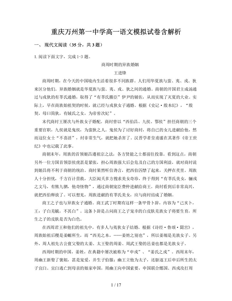 重庆万州第一中学高一语文模拟试卷含解析