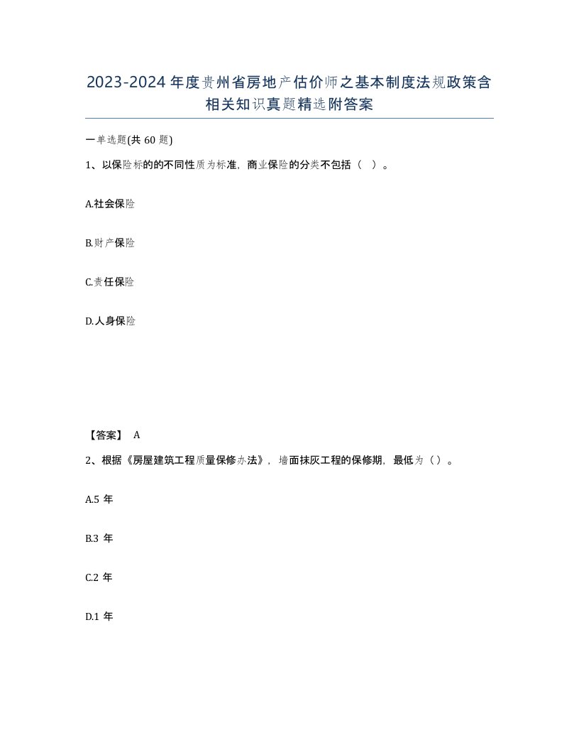 2023-2024年度贵州省房地产估价师之基本制度法规政策含相关知识真题附答案