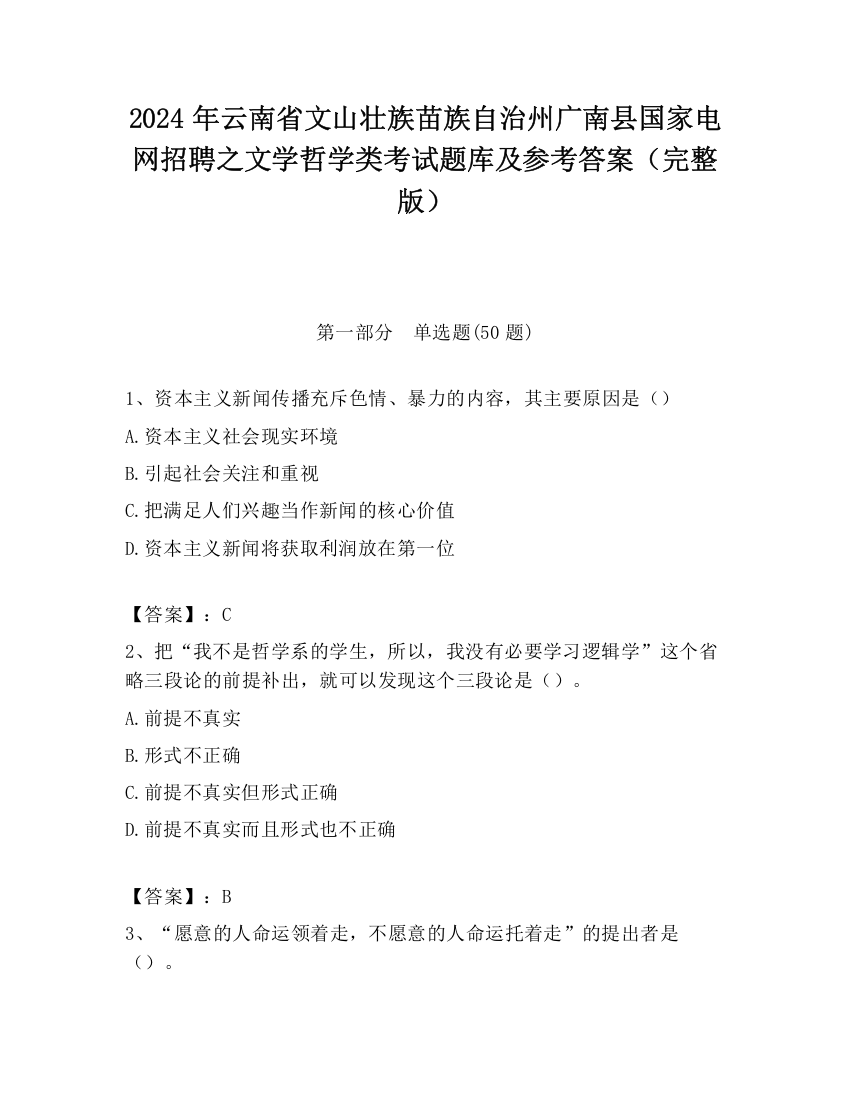 2024年云南省文山壮族苗族自治州广南县国家电网招聘之文学哲学类考试题库及参考答案（完整版）