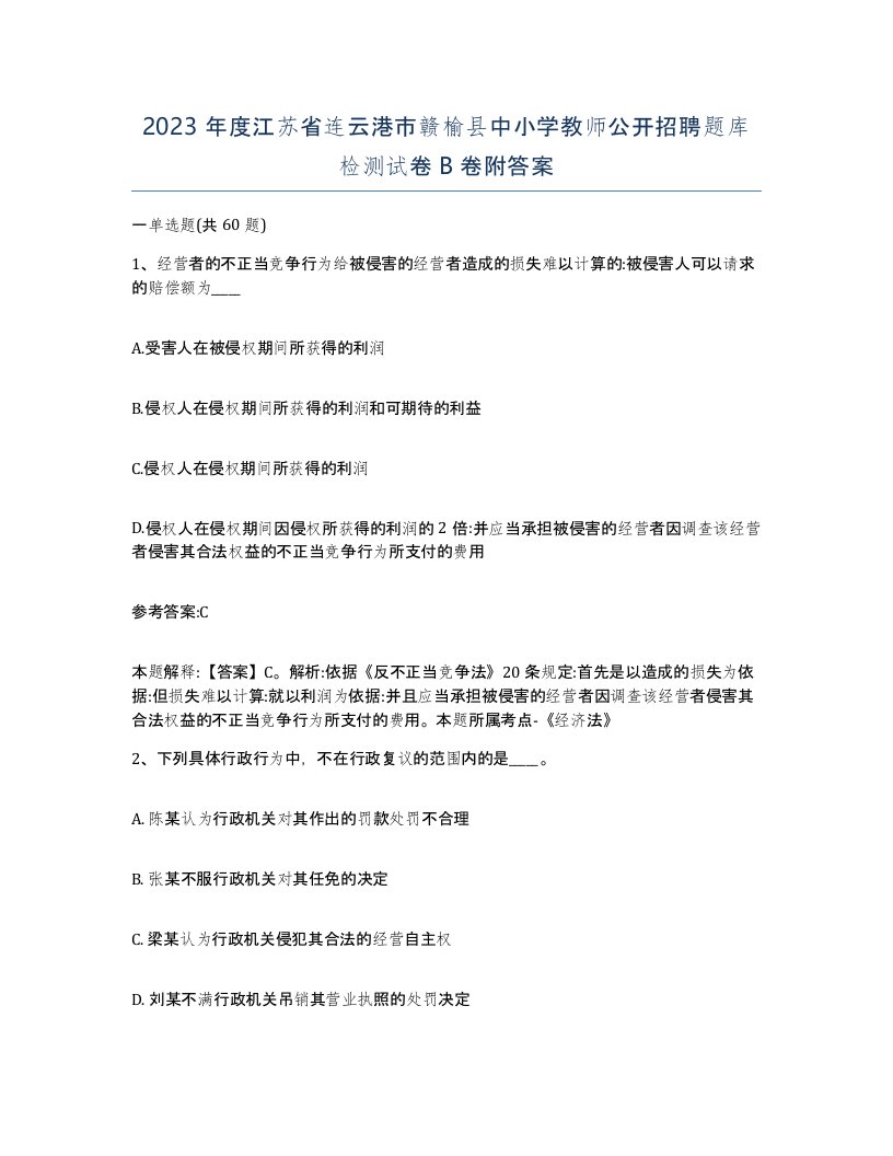 2023年度江苏省连云港市赣榆县中小学教师公开招聘题库检测试卷B卷附答案