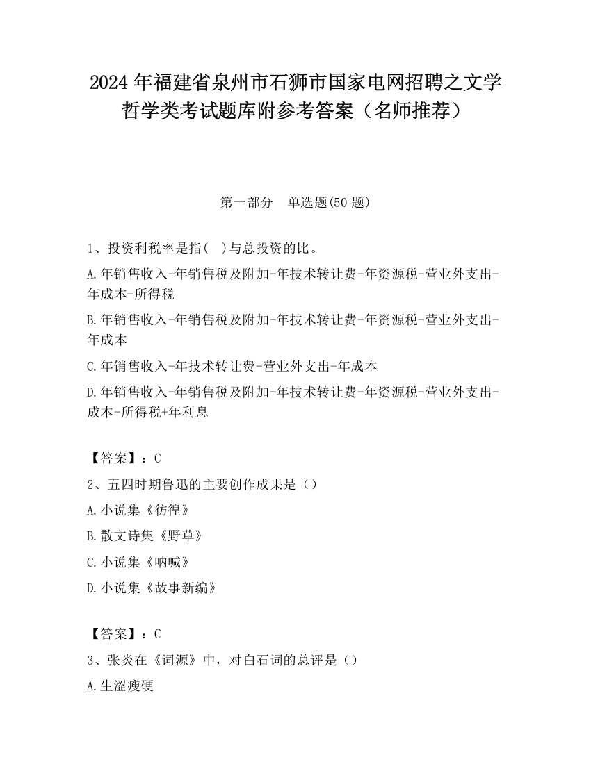 2024年福建省泉州市石狮市国家电网招聘之文学哲学类考试题库附参考答案（名师推荐）