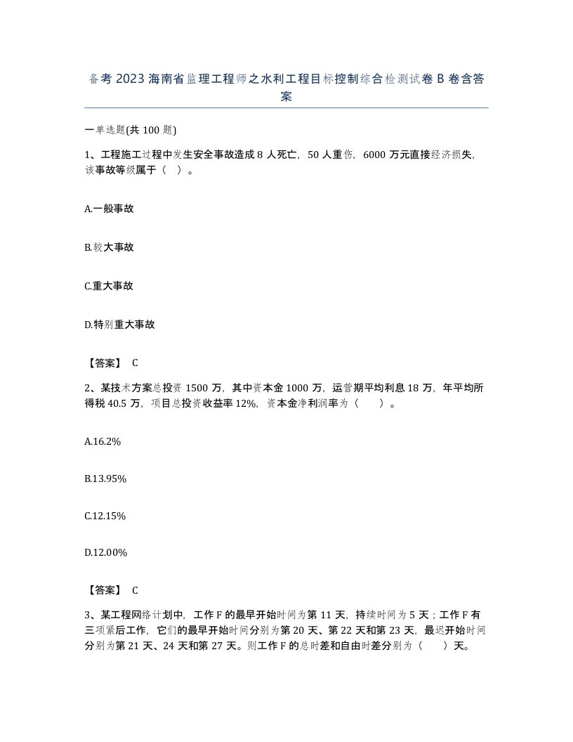 备考2023海南省监理工程师之水利工程目标控制综合检测试卷B卷含答案