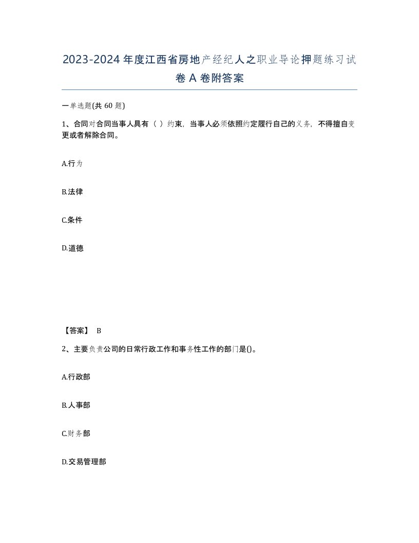 2023-2024年度江西省房地产经纪人之职业导论押题练习试卷A卷附答案