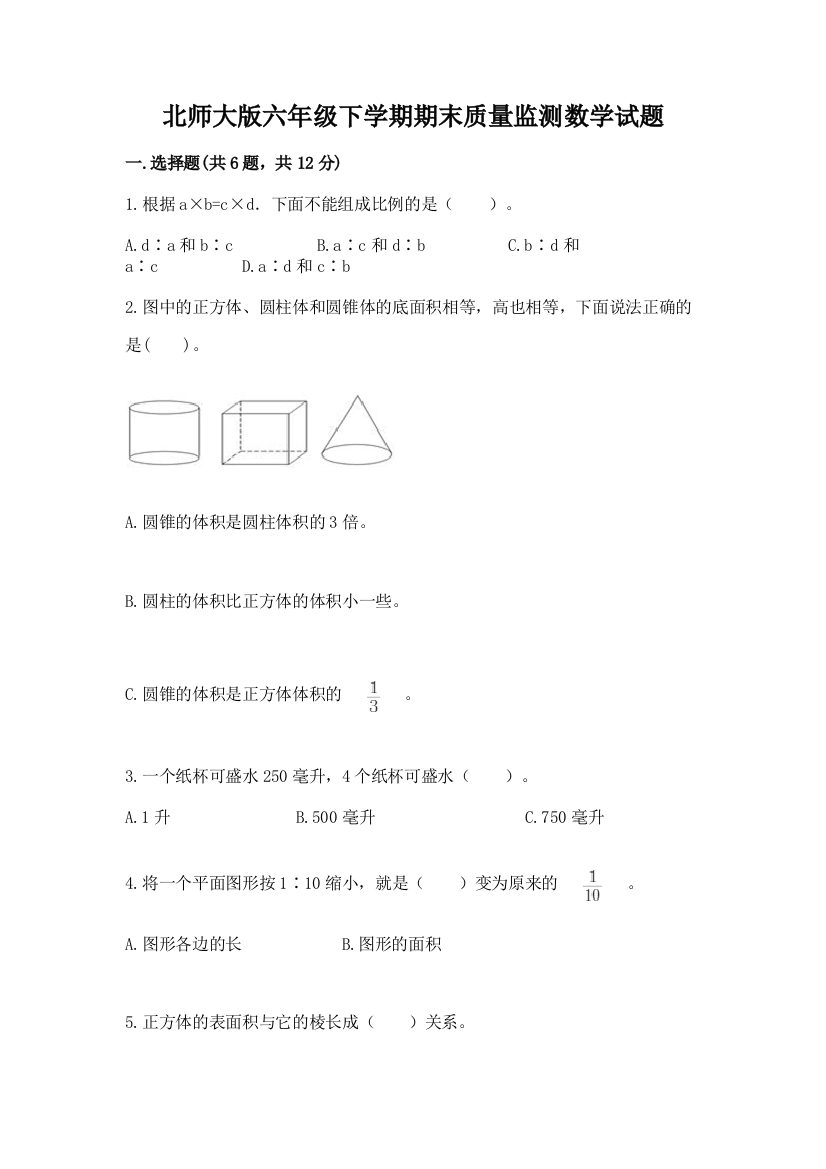 北师大版六年级下学期期末质量监测数学试题及答案免费