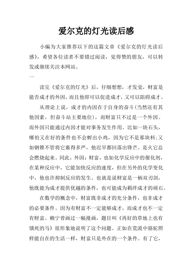 爱尔克的灯光读后感