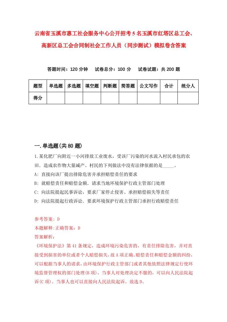 云南省玉溪市惠工社会服务中心公开招考5名玉溪市红塔区总工会高新区总工会合同制社会工作人员同步测试模拟卷含答案2