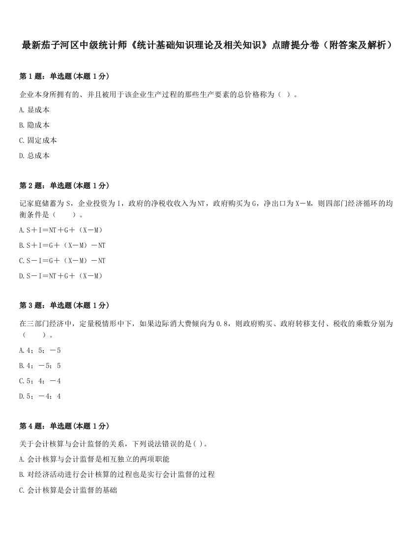 最新茄子河区中级统计师《统计基础知识理论及相关知识》点睛提分卷（附答案及解析）