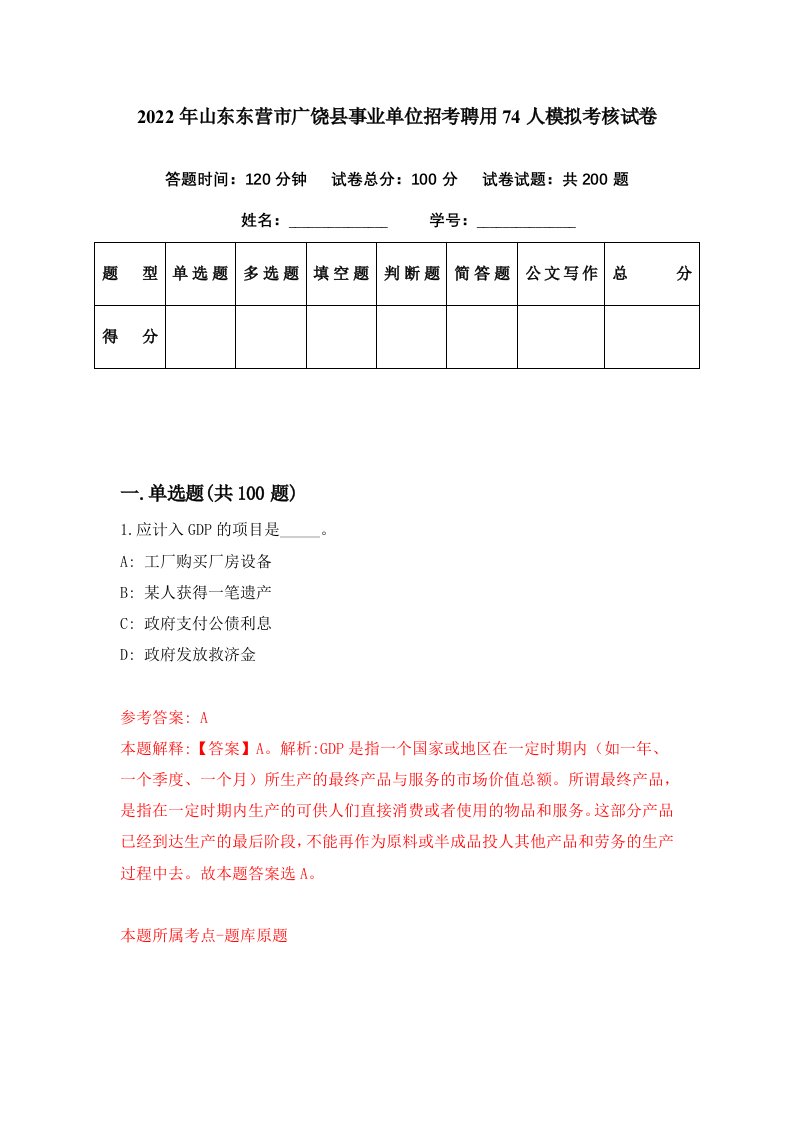 2022年山东东营市广饶县事业单位招考聘用74人模拟考核试卷3