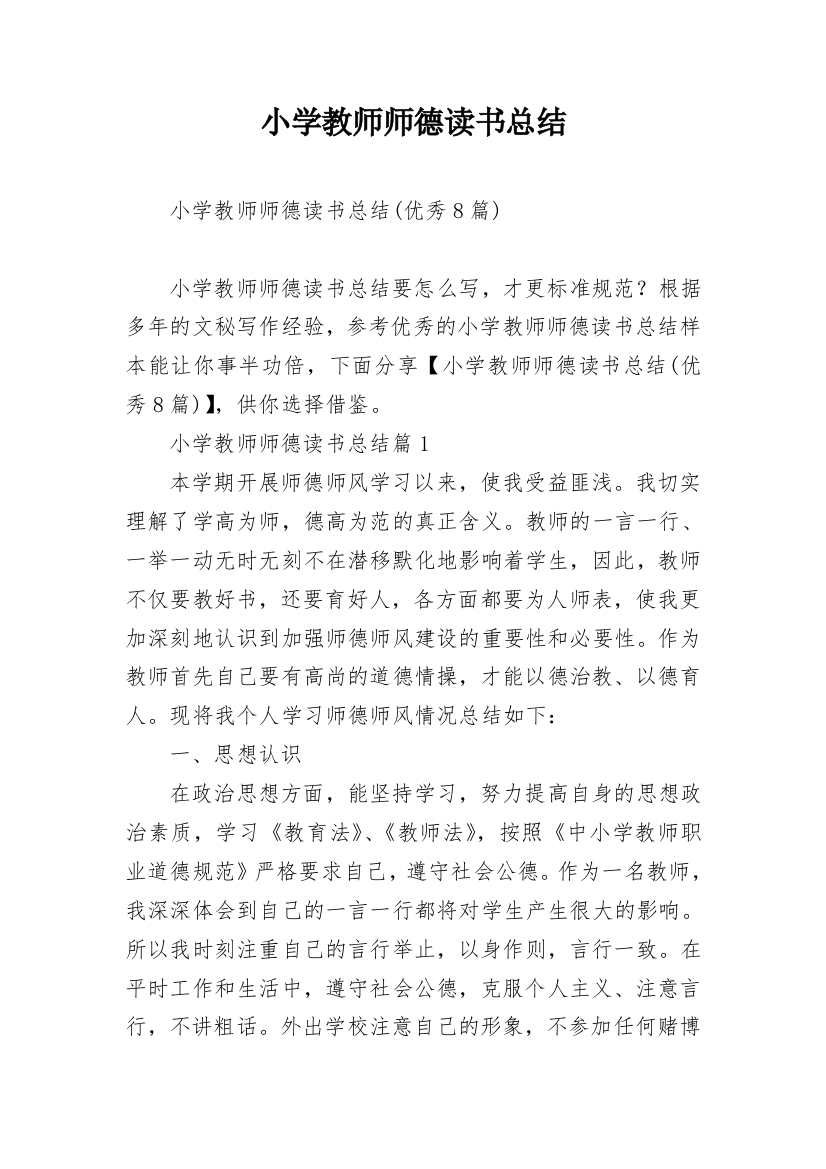 小学教师师德读书总结