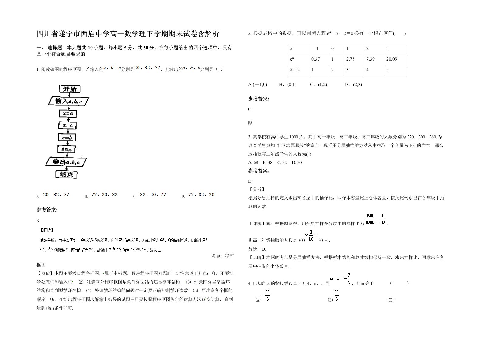 四川省遂宁市西眉中学高一数学理下学期期末试卷含解析