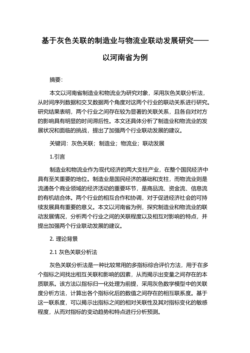 基于灰色关联的制造业与物流业联动发展研究——以河南省为例