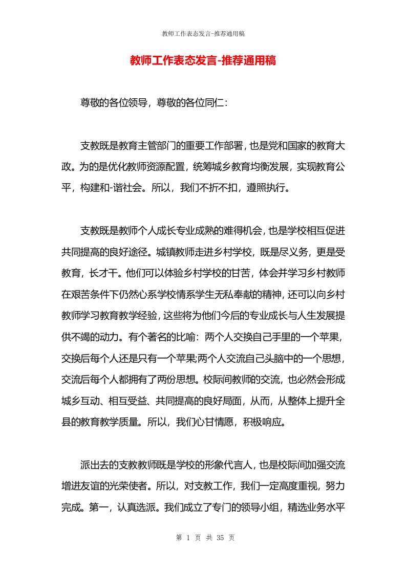 教师工作表态发言