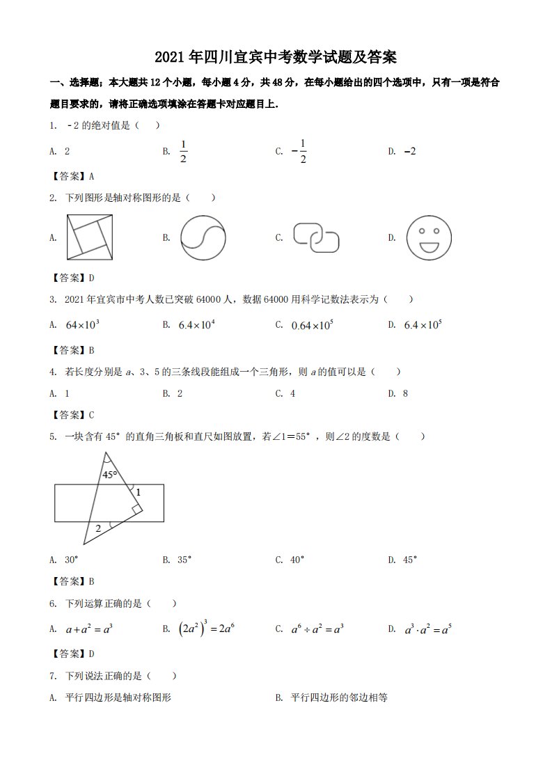 2021年四川宜宾中考数学试题含答案