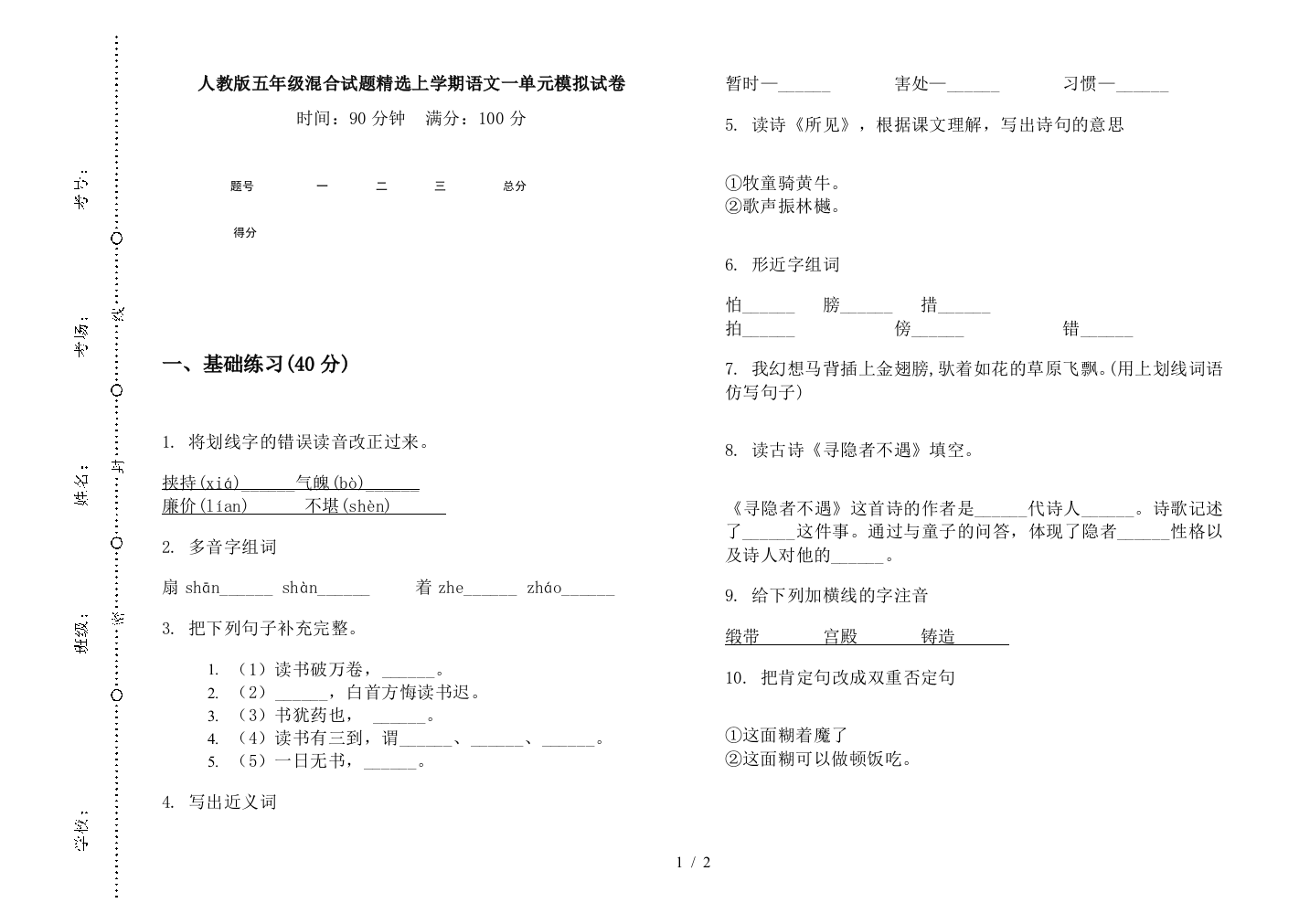 人教版五年级混合试题精选上学期语文一单元模拟试卷