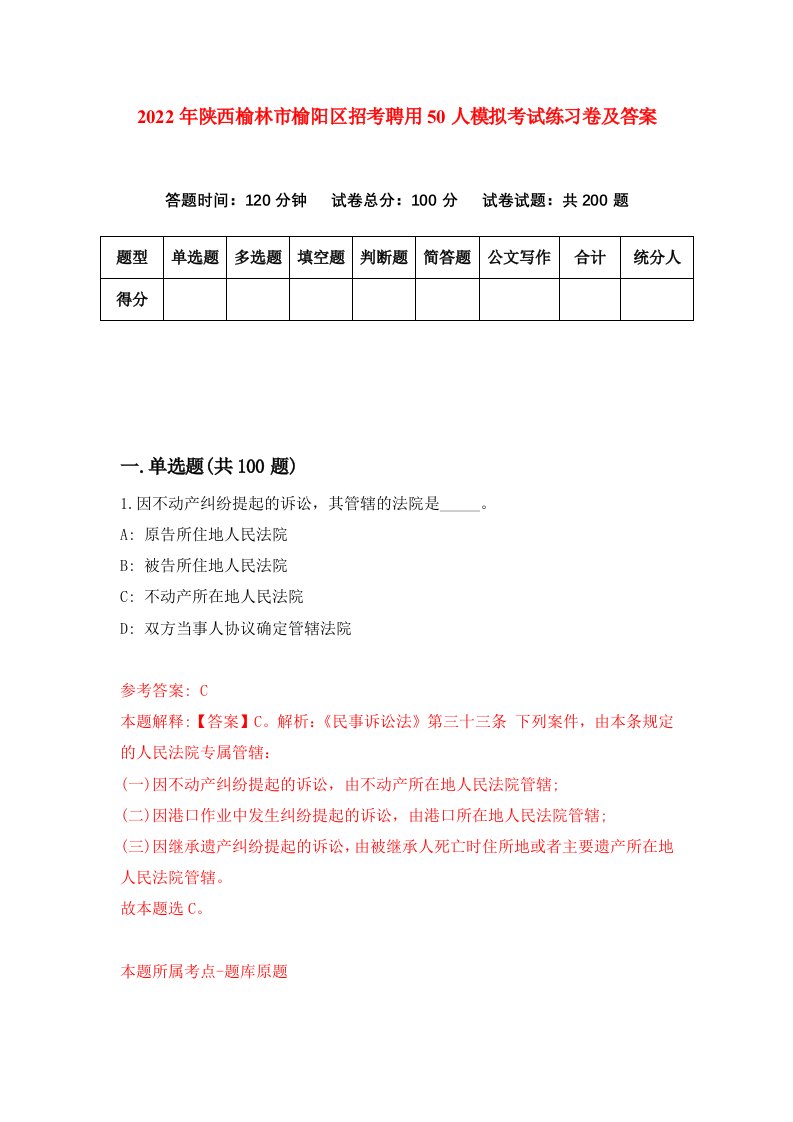 2022年陕西榆林市榆阳区招考聘用50人模拟考试练习卷及答案第9卷