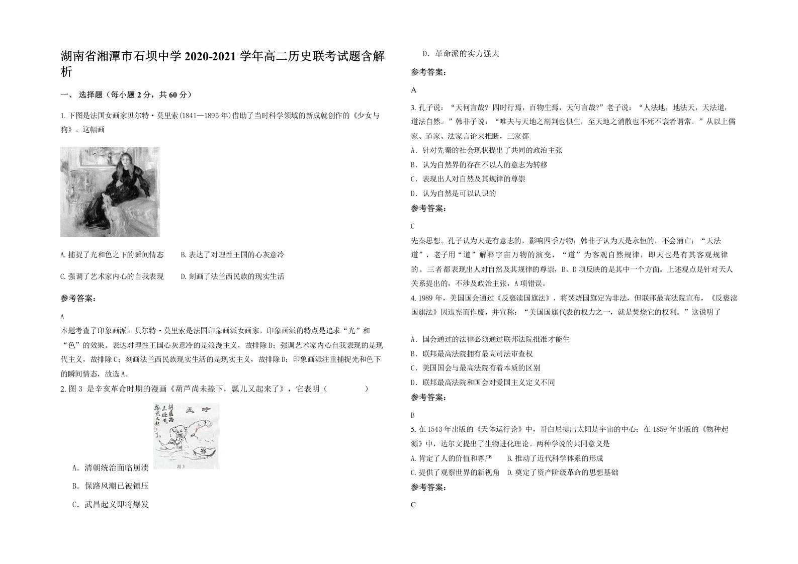 湖南省湘潭市石坝中学2020-2021学年高二历史联考试题含解析