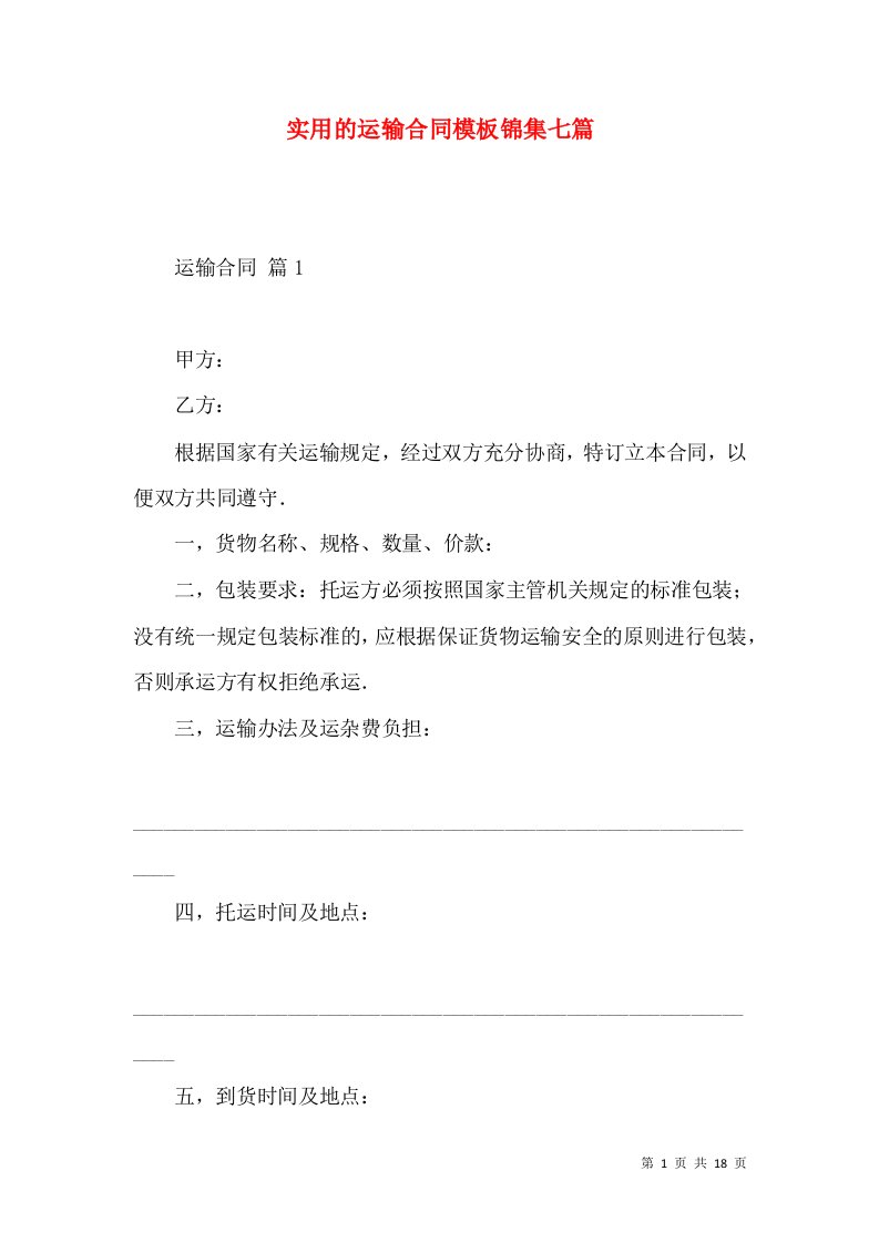 实用的运输合同模板锦集七篇