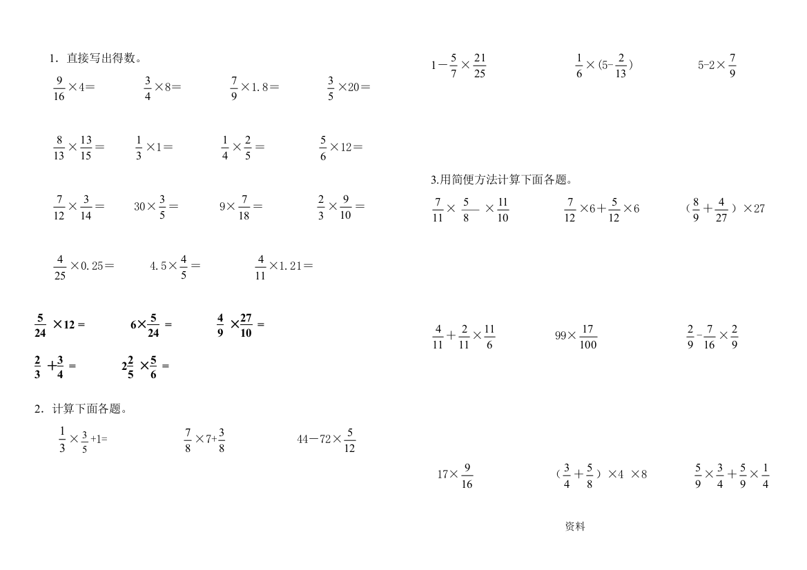 六年级资料分数乘法计算题