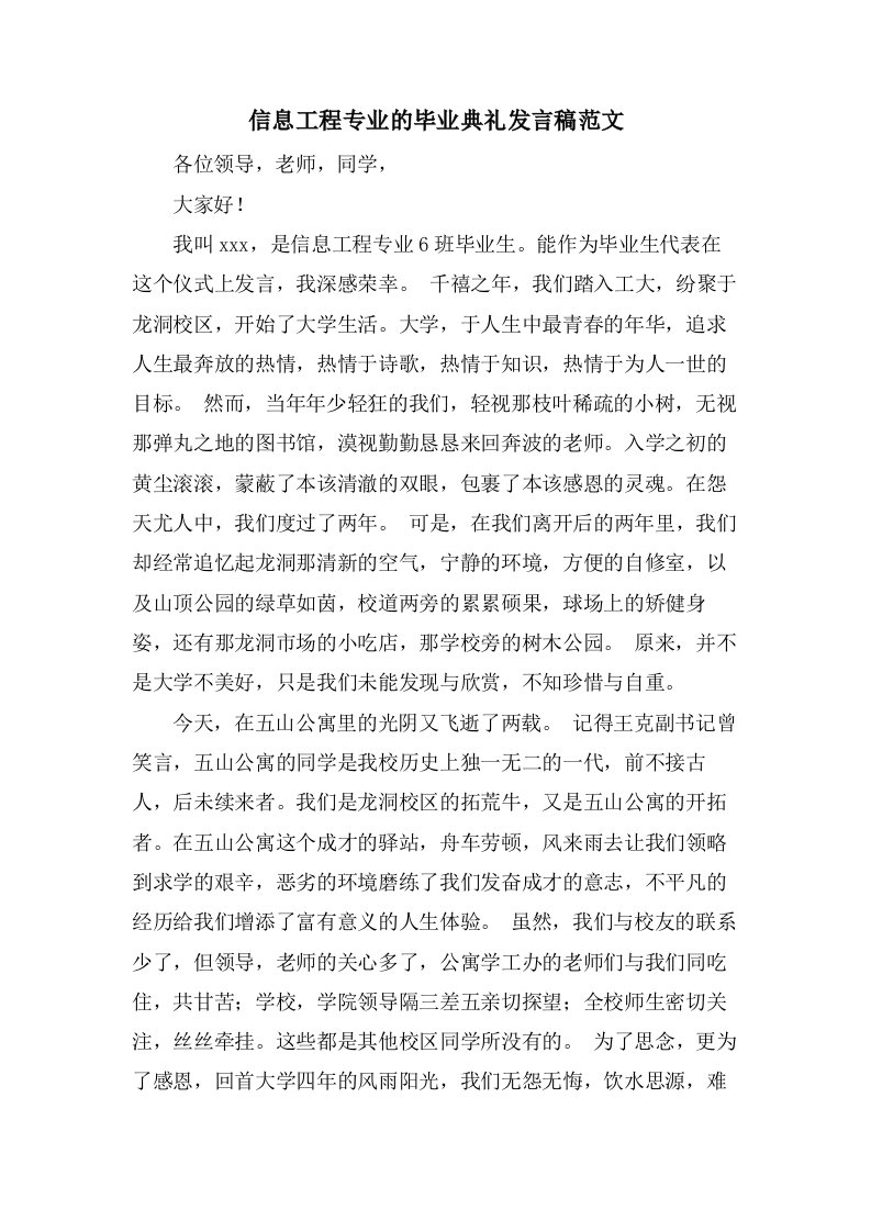 信息工程专业的毕业典礼发言稿范文