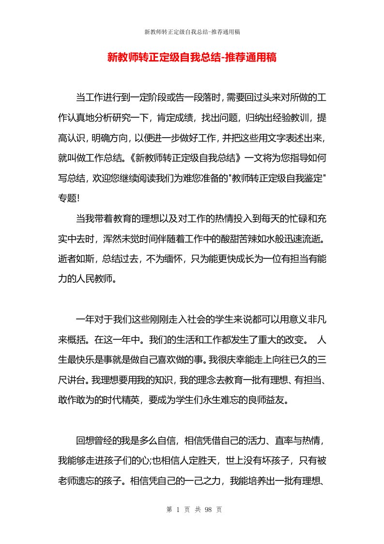 新教师转正定级自我总结