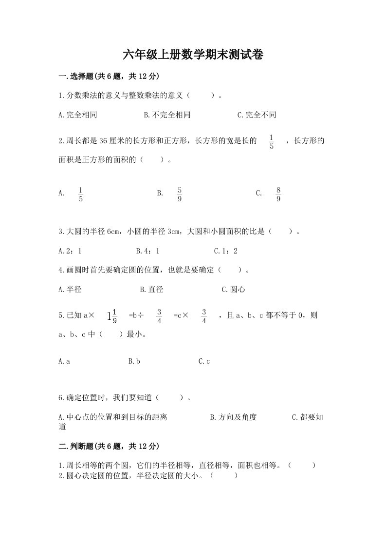 六年级上册数学期末测试卷附完整答案（历年真题）2