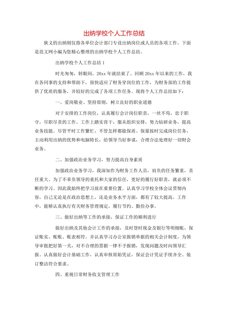 出纳学校个人工作总结