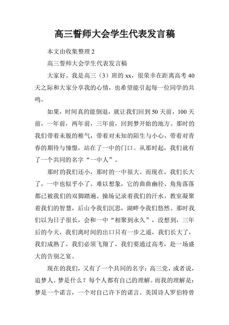 高三誓师大会学生代表发言稿.doc