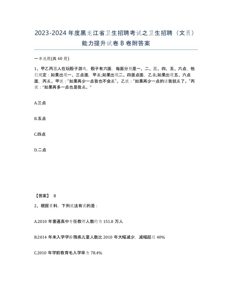 2023-2024年度黑龙江省卫生招聘考试之卫生招聘文员能力提升试卷B卷附答案