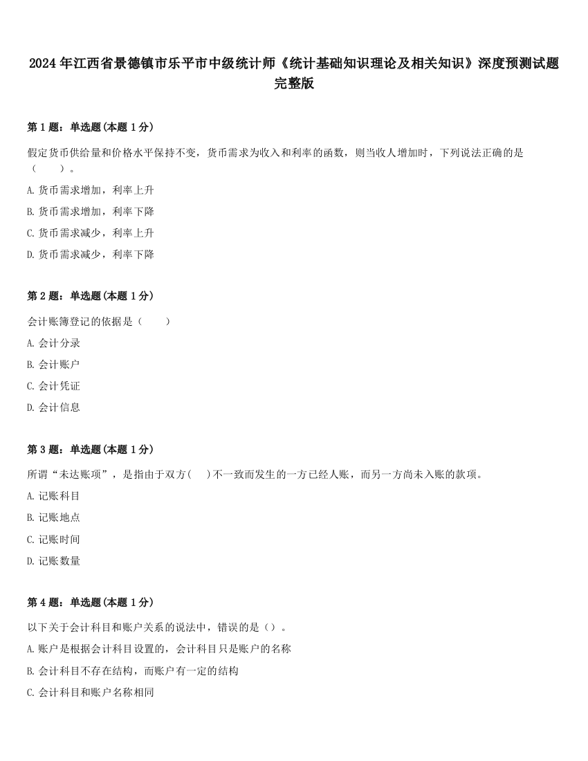 2024年江西省景德镇市乐平市中级统计师《统计基础知识理论及相关知识》深度预测试题完整版