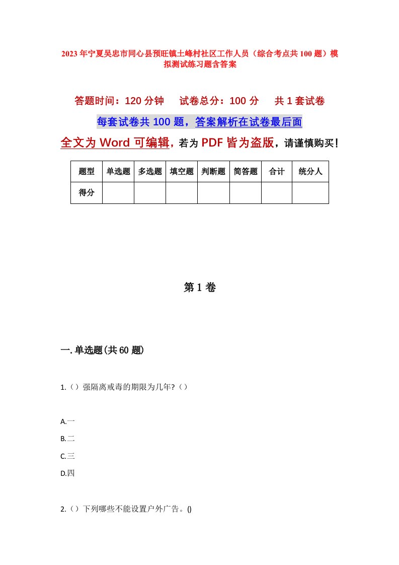 2023年宁夏吴忠市同心县预旺镇土峰村社区工作人员综合考点共100题模拟测试练习题含答案