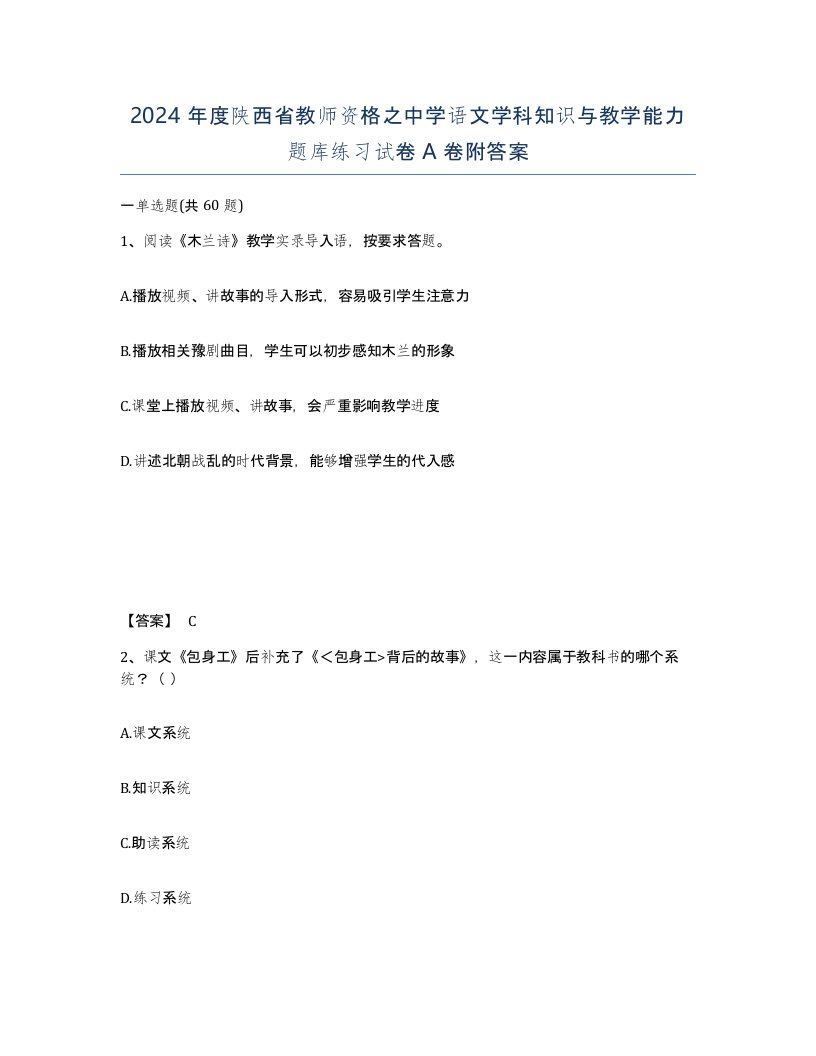 2024年度陕西省教师资格之中学语文学科知识与教学能力题库练习试卷A卷附答案