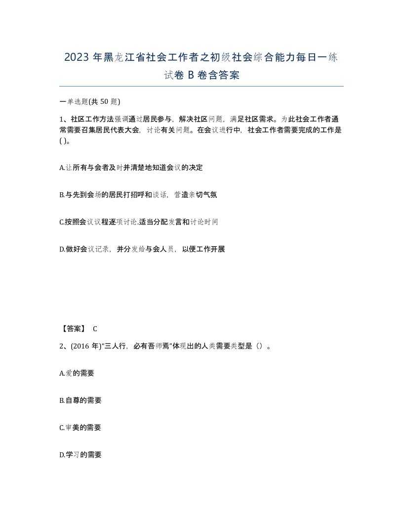 2023年黑龙江省社会工作者之初级社会综合能力每日一练试卷B卷含答案