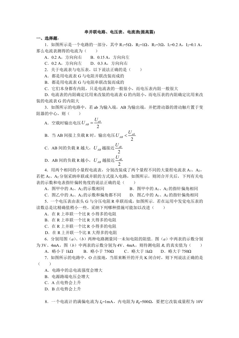 串并联电路、电压表、电流表(提高篇)