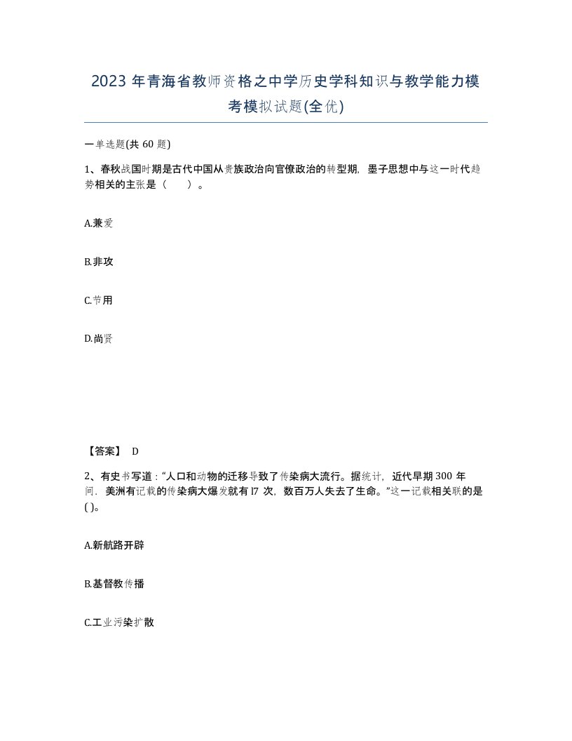 2023年青海省教师资格之中学历史学科知识与教学能力模考模拟试题全优