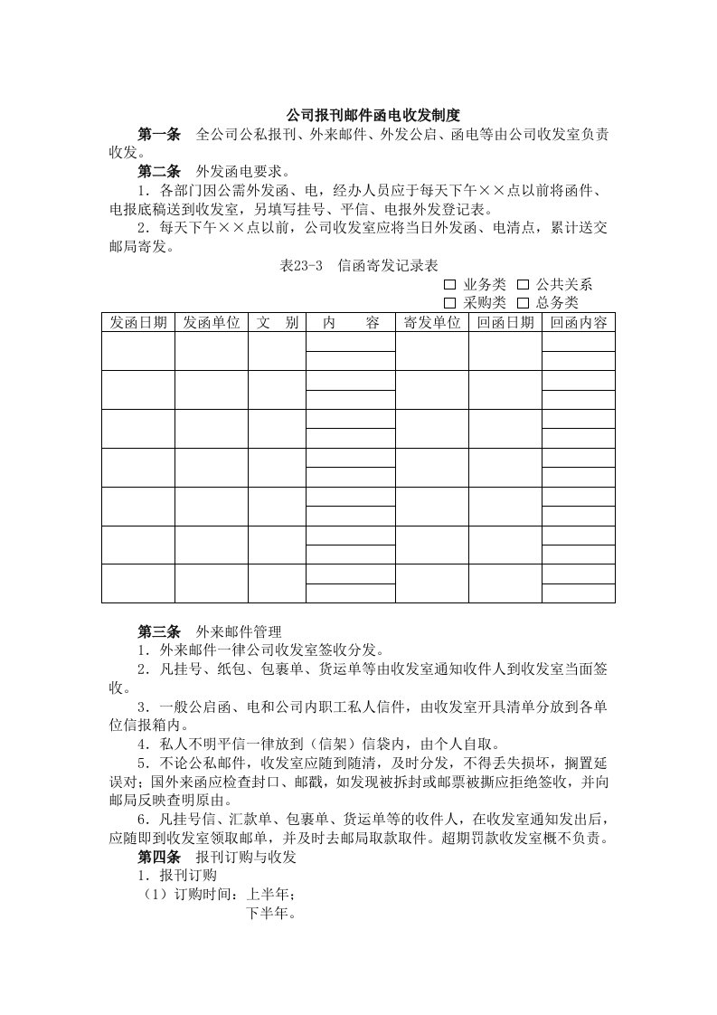 公司报刊邮件函电收发制度