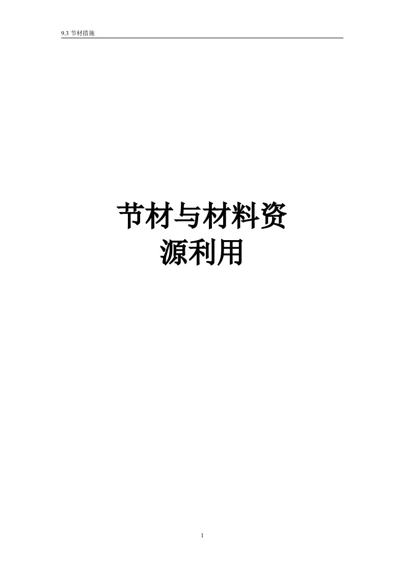 9.3.1节材措施资料