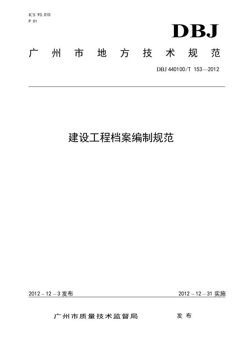 广州市建设工程档案编制技术规范2012-12