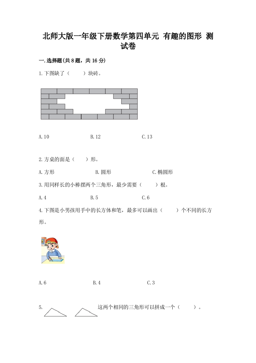 北师大版一年级下册数学第四单元