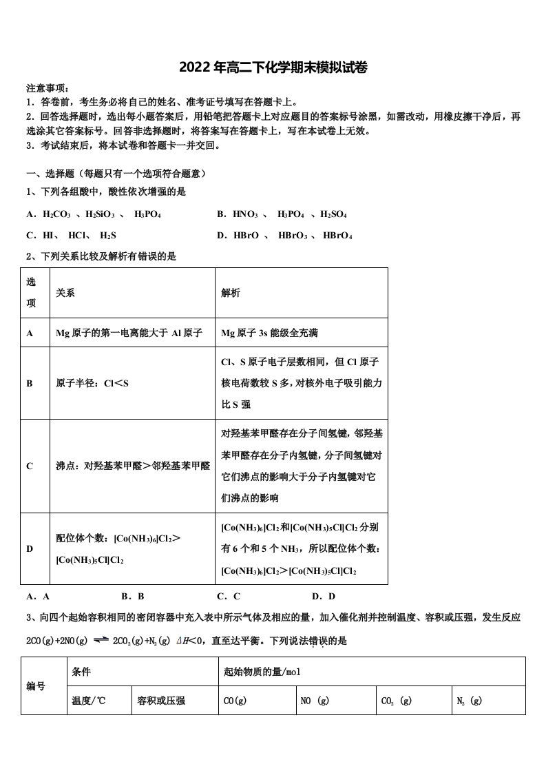 浙江余姚八中2022年高二化学第二学期期末学业水平测试模拟试题含解析