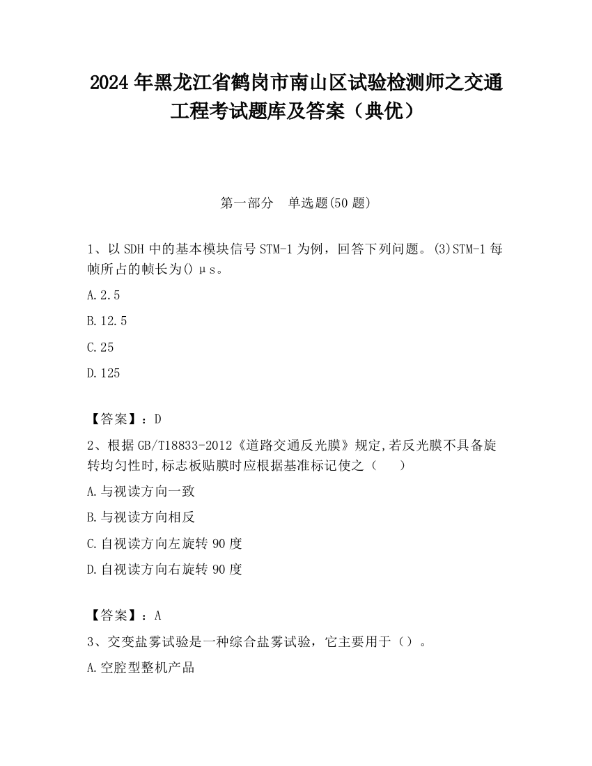 2024年黑龙江省鹤岗市南山区试验检测师之交通工程考试题库及答案（典优）